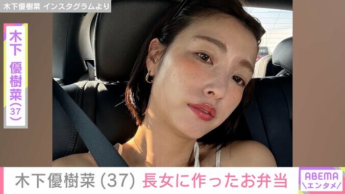 【写真・画像】木下優樹菜さん（37）、スタイル抜群の長女に作ったお弁当　1枚目