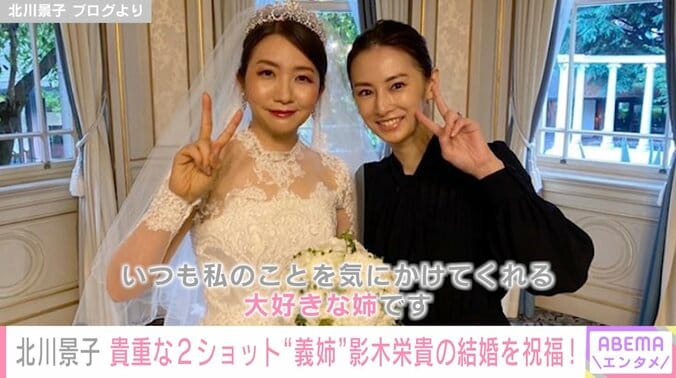 北川景子、“義姉”影木栄貴の結婚を祝福「いつも私のことを気にかけてくれる、大好きな姉」 1枚目
