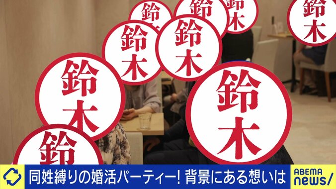 「鈴木縛り」の婚活パーティー