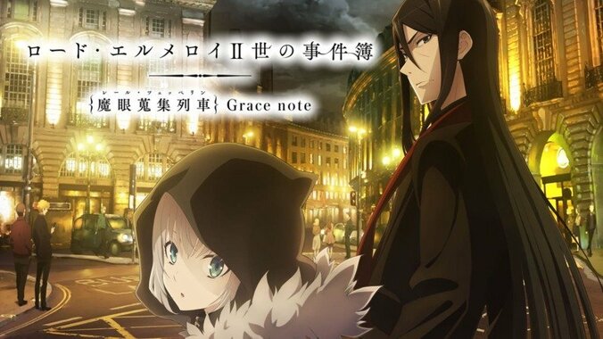 TVアニメ「ロード・エルメロイII世の事件簿 -魔眼蒐集列車 Grace note-」キービジュアル