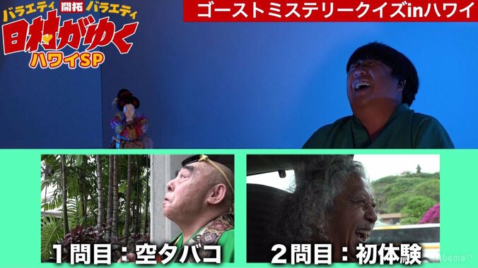 バナナマン日村、ハワイで勃発した霊媒師vs現地ツアーガイドの対決に大爆笑！「もう、やめてくれ、死んじゃう！」 1枚目