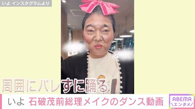 石破前総理メイクのいよ