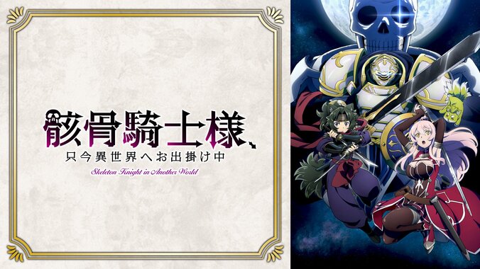 ABEMAで『オーバーラップ文庫』特番が7月4日生放送!『骸骨騎士様II』キャスト陣が集結 4枚目