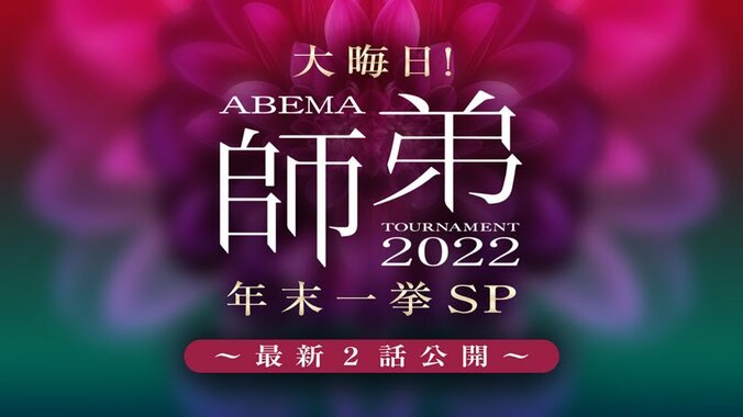 年末は特別企画！オリジナル対局「ABEMA 師弟トーナメント 2022」最新2話一挙公開を決定 「SUNTORY 将棋オールスター東西対抗戦2022」の決勝戦の生中継も 1枚目