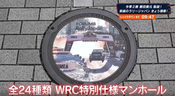駅前に突如現れた“ド派手マンホール”話題に 全24種のラリージャパン特別仕様が歩道を彩る 3枚目