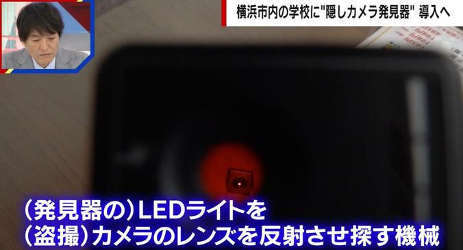 学校内に導入される“隠しカメラ発見器”