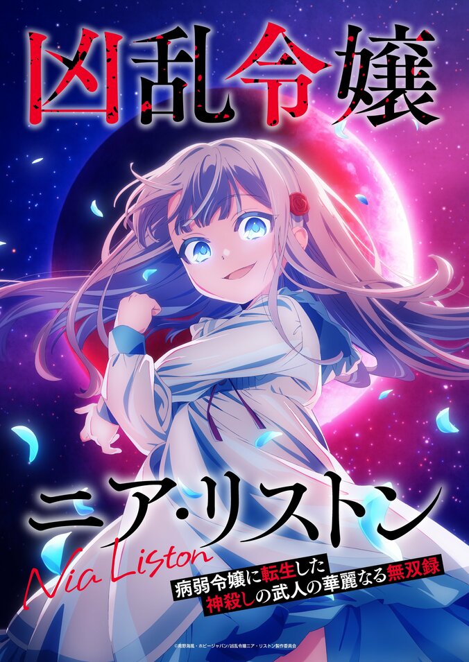 アニメ『凶乱令嬢ニア・リストン』10月6日より放送開始！追加キャストに和泉風花、本泉莉奈、日高里菜、キービジュアル・第1弾PVも公開 2枚目