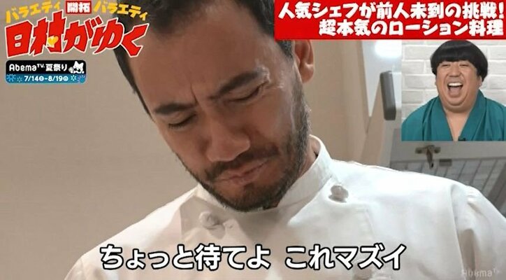人気シェフが『日村がゆく』のオファーにブチ切れ！？「なんだこの企画」（AbemaTV）