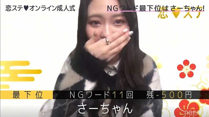 『恋ステ』過去メンバーがオンライン成人式を開催！サイダーで酔った？さーちゃんに思わぬ悲劇が…