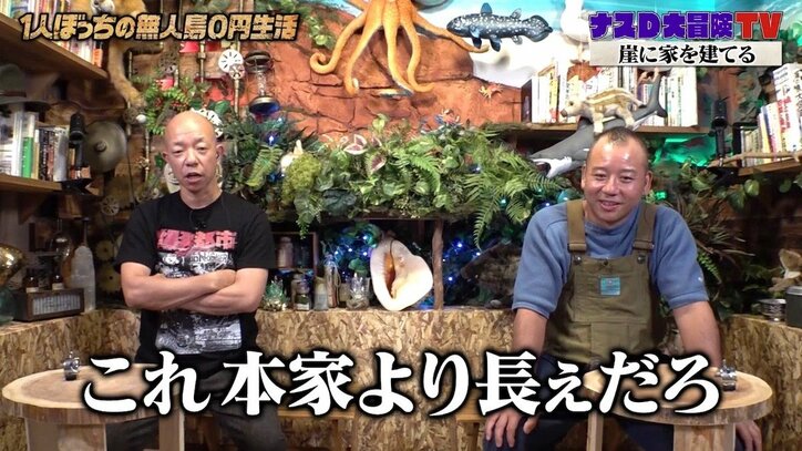 「すげぇ!」ナスD、鮫島の崖の上にユーモアがありすぎる“シャークハウス”を建設