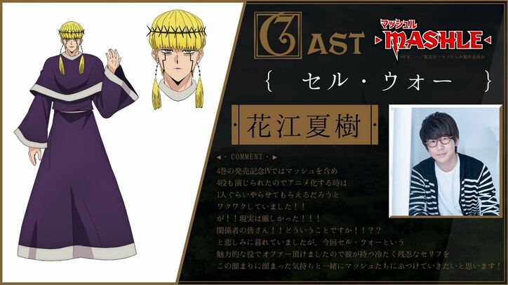 アニメ『マッシュル』セル・ウォー／花江夏樹