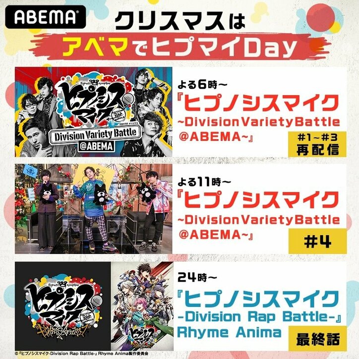 白井悠介、斉藤壮馬、野津山幸宏らシブヤ・ディビジョン3人が登場!『ヒプバラ』クリスマスの夜にABEMA独占配信