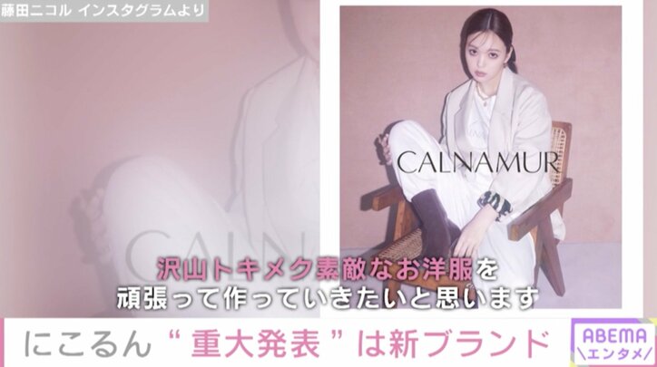 藤田ニコルが新ブランド『CALNAMUR』立ち上げを発表 「私自身のリアルとカワイイをMIXしてお洋服作り」