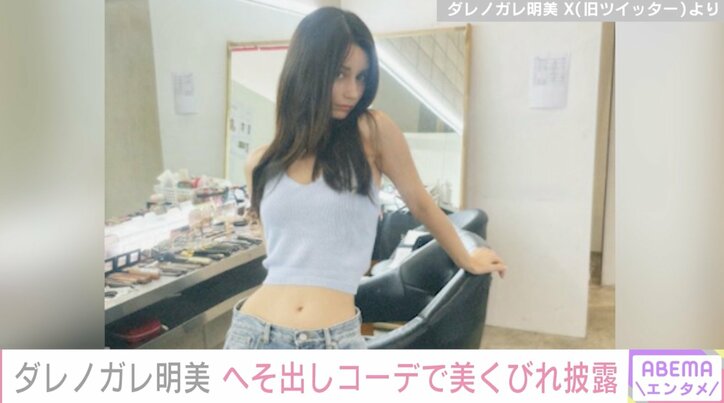 ダレノガレ明美、へそ出しコーデで美くびれ披露 「めちゃくちゃスタイルいいね」「すごく綺麗」ファンから絶賛の声