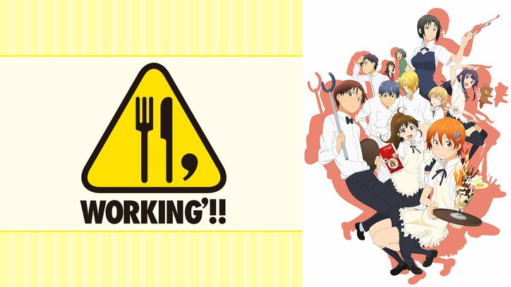 『WORKING!!』『SHIROBAKO』など、“お仕事系アニメ”8作品を4日連続全話無料一挙放送!