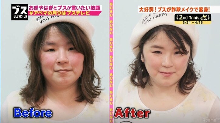 ブスが詐欺メイクで美女に変身! ホンコン似薄幸女子がハーフ系に!?(AbemaTV)