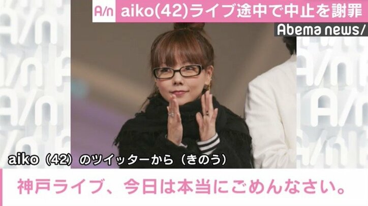 aiko、ライブ途中で中止を発表「悔しくて死にそう」  ZOZO前澤社長から気遣いの声