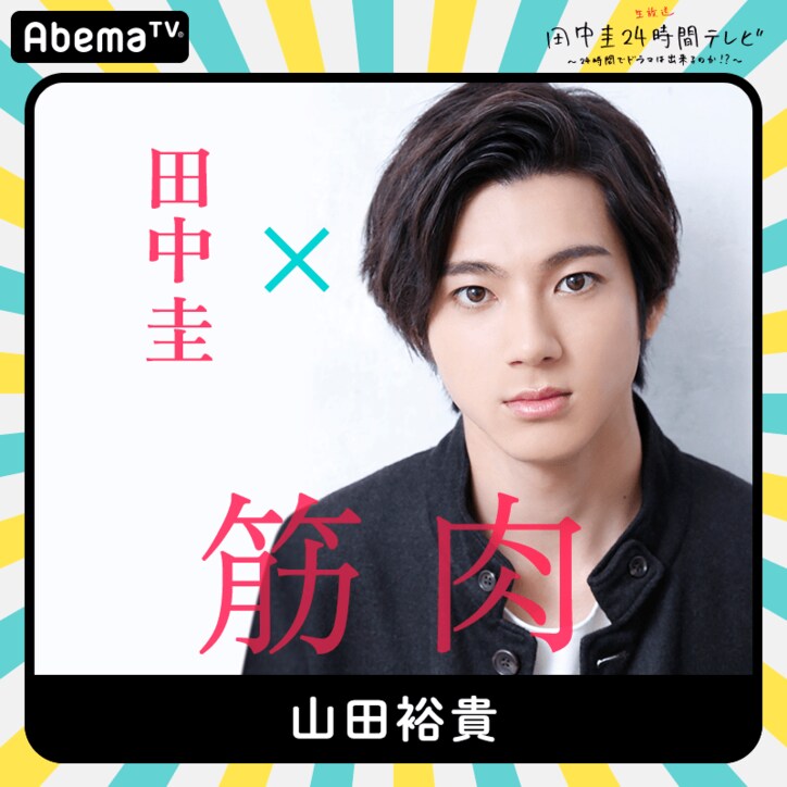 田中圭24時間テレビに今田耕司、川栄李奈、山田裕貴、吉田鋼太郎、吉田羊が出演! 第一弾キャスト発表