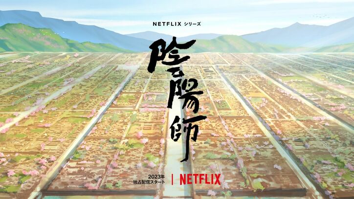 Netflixシリーズ「陰陽師」2023年独占配信 コンセプトアート