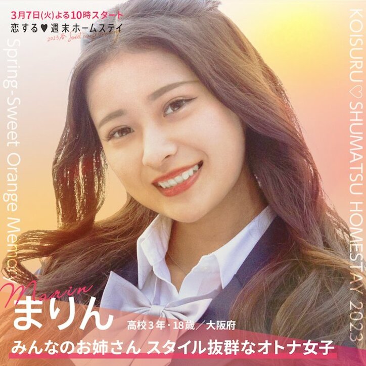 【最新】西野未姫の弟・じょうしんに、いちかがリベンジ参戦！『恋する♥週末ホームステイ 2023春～Sweet Orange Memory～』メンバー一覧まとめ 趣味、恋愛観などプロフィールあり