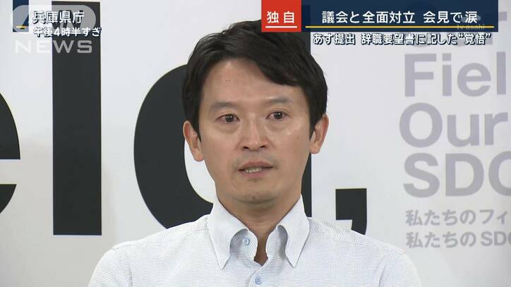 【独自】辞職要望書に記した“覚悟”議会VS兵庫県知事　涙ぐみ続投意欲示す