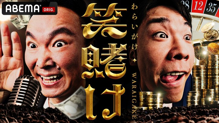 かまいたち「最高額、賭けました」新番組でギャンブル熱が最高潮、その時体に起こった変化とは？ 2024年の目標も明かす
