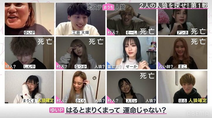 別れたはる&まりくまが人狼ゲームで再会、衝撃的な結末に…『恋ステ』