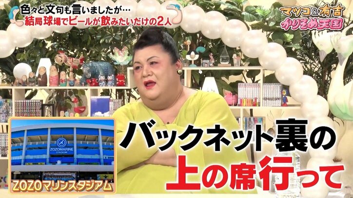 マツコが明かす好きなプロ野球の球場とは? 「バックネット裏の上の席行ってみて。あそこさ……」