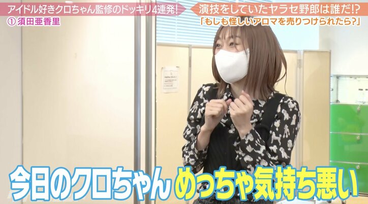 「ブラの中に入れたティッシュを交換しよう」クロちゃんの提案に須田亜香里悲鳴