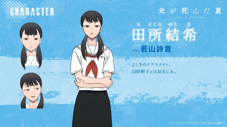アニメ『光が死んだ夏』田所結希キャラ画像