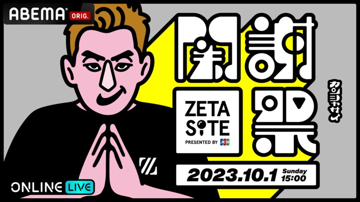 「ZETA-SITE ~関謝祭~ PRESENTED BY JCB」をABEMAで独占配信　視聴方法や料金について解説