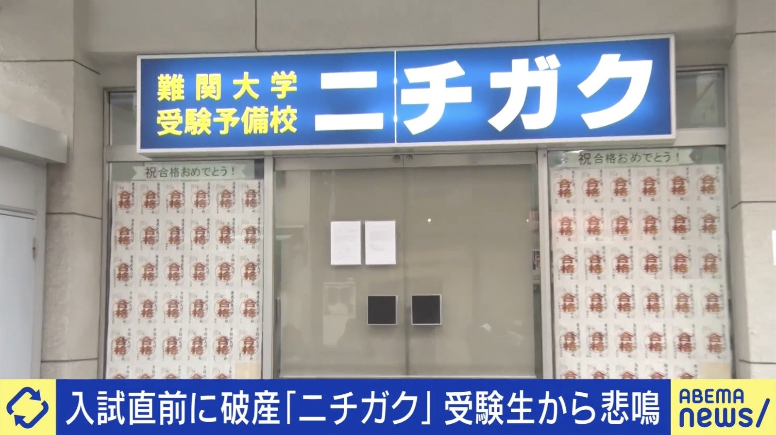 入試直前に破産…「ニチガク」講師に聞く実態「社長が代わったのも知らなかった」 倒産相次ぐ学習塾、今後求められるものは（ABEMA  TIMES）｜ｄメニューニュース（NTTドコモ）