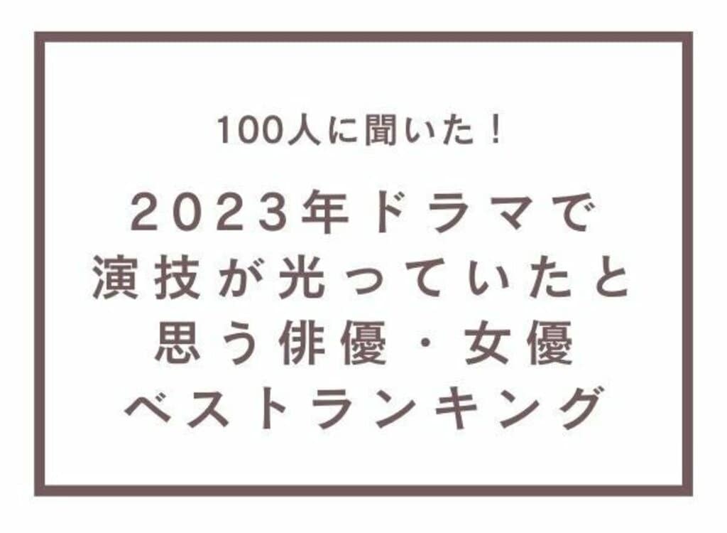 2023年ドラマで演技が光っていたと思う俳優・女優ベストランキング 1位は「堺雅人」と「北川景子」