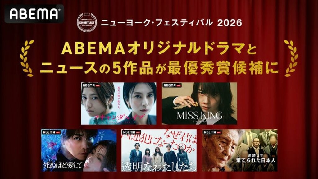 ABEMAオリジナルドラマ4作品とドキュメンタリー1作品が『ニューヨーク・フェスティバル 2026』最優秀賞候補