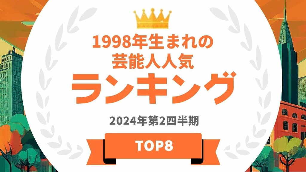 1998年生まれの芸能人ランキングを発表 1位は中川大志・広瀬すず【タレントパワーランキング】