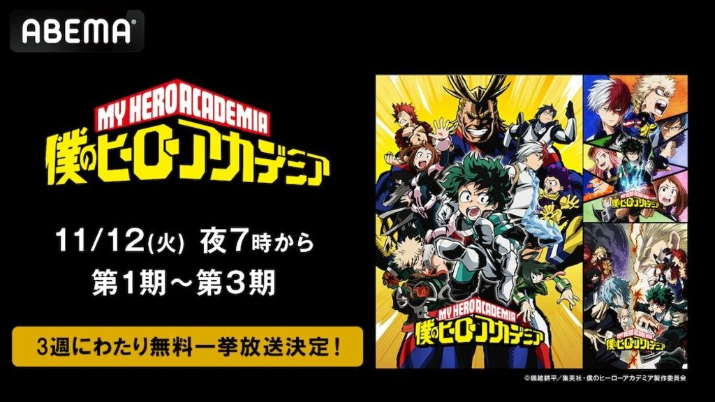 『僕のヒーローアカデミア』第1期～第3期を11月12日（火）より3週にわたり順次無料一挙放送 オリジナルアニメシリーズの放送も 【ABEMA】