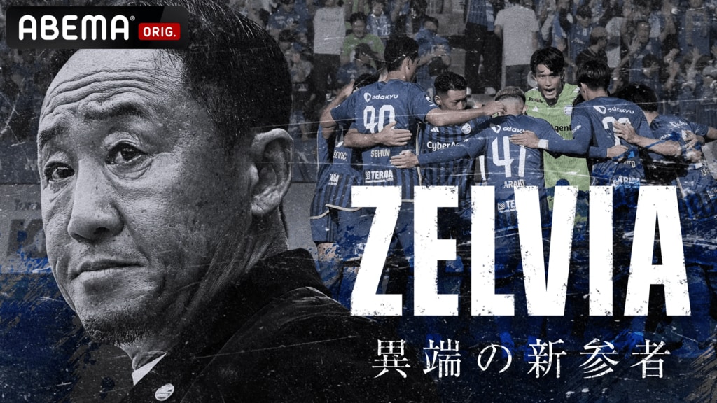 FC町田ゼルビアの軌跡を辿る特別番組『ZELVIA 異端の新参者』 4週連続で独占放送【ABEMA】