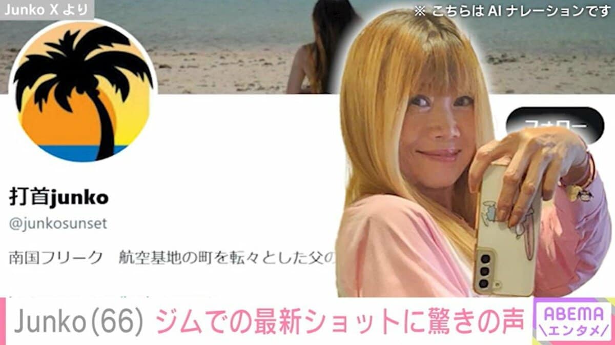 junkoです 嘘だろ！」「神や～」 打首獄門同好会・Junko（66）の“いちばんお尻