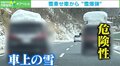 「もらい事故はイヤ」 屋根に雪を乗せたまま走る車に注意