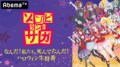 TVアニメ「ゾンビランドサガ」~なんだ!私たち、死んでたんだ!ハロウィン生特番~/PERSONA5 the Animation 純喫茶ルブラン屋根裏放送局 第9回、ほか【AbemaTV番組表・今日の見