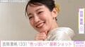 ビーチでの無防備な姿が話題・吉岡里帆（33）最新ショットに絶賛の声「スタイル良くてメロメロ！」「色っぽい！」「ヤバい!!」