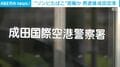 ゾンビたばこ密輸か 52歳男逮捕