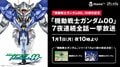 『機動戦士ガンダム00』10周年記念！  1月1日より7夜連続、AbemaTVで全話無料一挙放送決定
