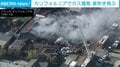 屋根が吹き飛ぶ“大規模”爆発 少なくとも6人負傷 ガス管損傷が原因か 米・カリフォルニア州