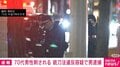 70代男性刺される 銃刀法違反容疑で男逮捕