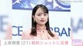 『風、薫る』ヒロイン・上坂樹里（21）、最新ショットに反響「朝ドラのイメージからガラリと変わる」「どんだけ可愛いねん」