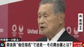 森会長辞任、迷走の原因は“役員の沈黙” 「今の意見はアウト! と立ち上がって決めていれば…」と指摘も