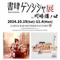 10/19〜11/4に”書肆ゲンシシャ展 in 川崎 溝ノ口”が開催 オープニング・クロージングパーティーにDABO、OMSB、dooooが出演