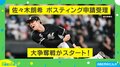 佐々木朗希はどこへ行く？ 古田敦也氏「持ってるものは世界No. 1」「変な言い方だが日本人がいない方がスポンサーはつきやすい」