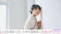 上白石萌音（26）、明治大学を卒業「もう卒業できないかもしれないと何度も思いましたが」袴姿にも注目集まる